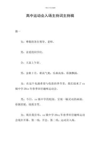 高中运动会入场主持词主持稿