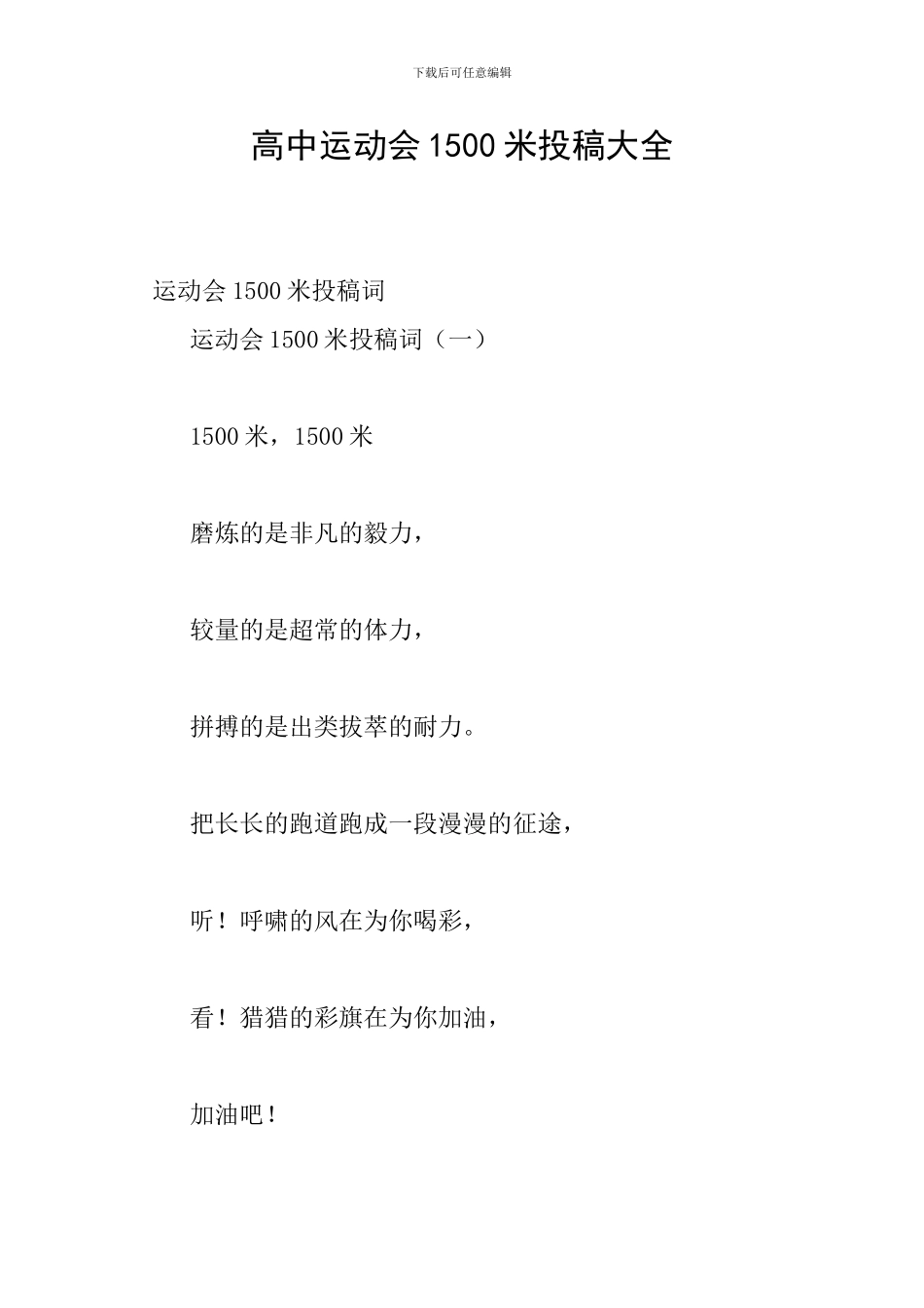 高中运动会1500米投稿大全_第1页