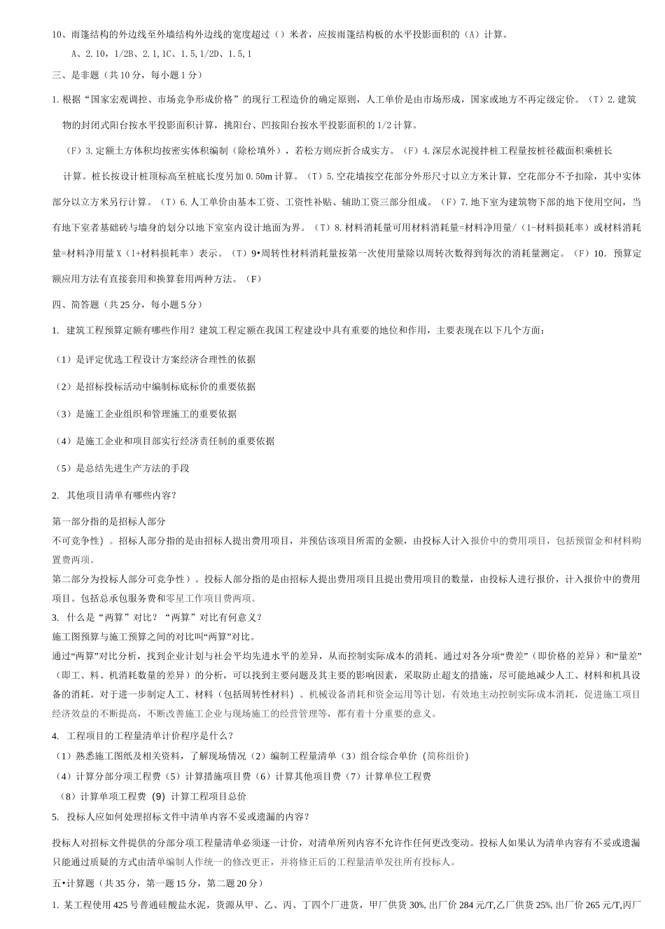 建筑工程计量与计价试题1-6参考答案(DOC)_第2页