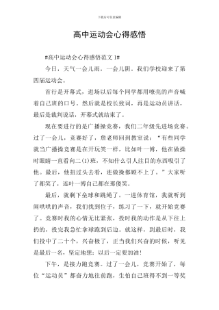 高中运动会心得感悟