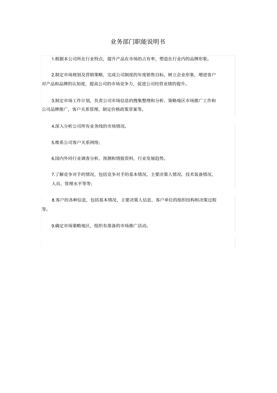 业务部门职能说明书_第1页