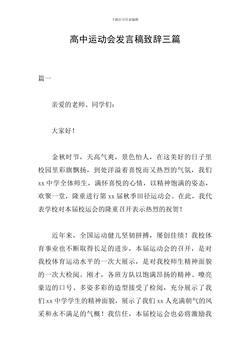 高中运动会发言稿致辞三篇_第1页