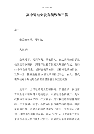 高中运动会发言稿致辞三篇