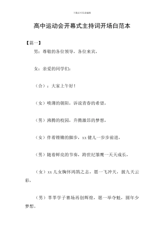 高中运动会开幕式主持词开场白范本