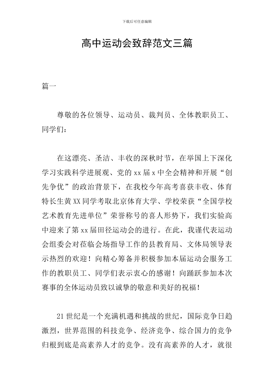 高中运动会致辞范文三篇_第1页