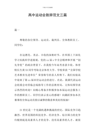 高中运动会致辞范文三篇