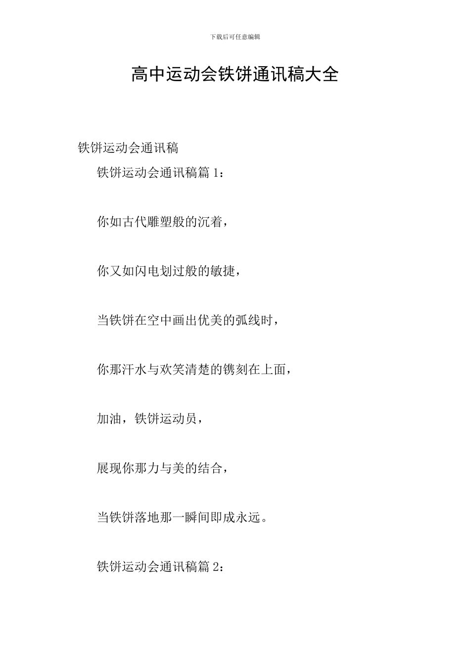 高中运动会铁饼通讯稿大全_第1页