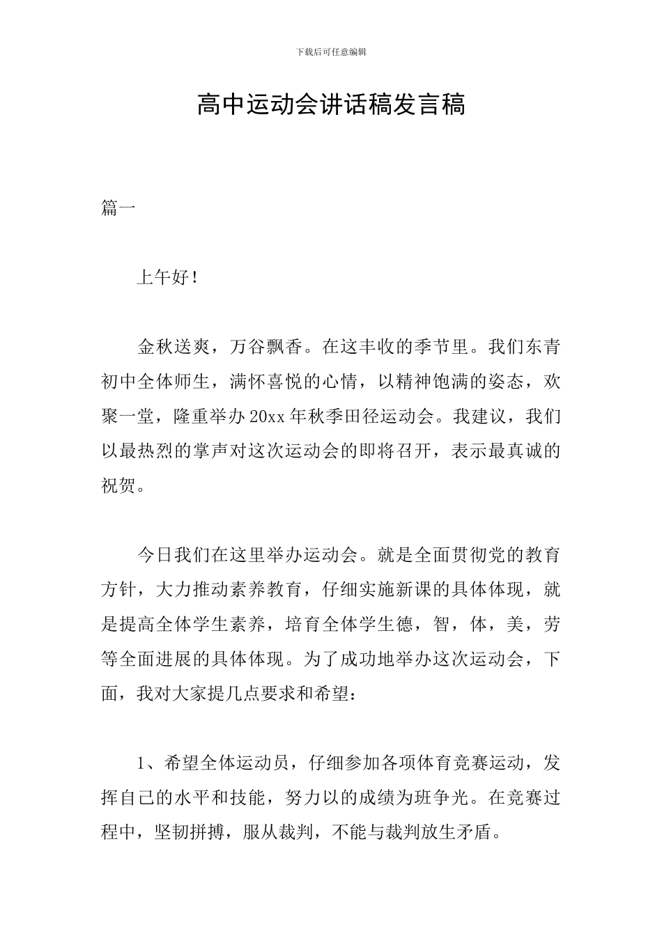 高中运动会讲话稿发言稿_第1页