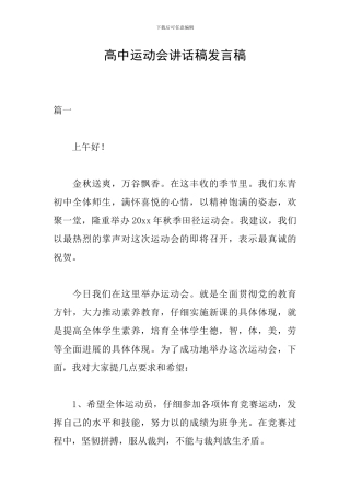 高中运动会讲话稿发言稿
