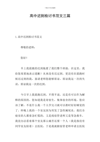 高中迟到检讨书范文三篇
