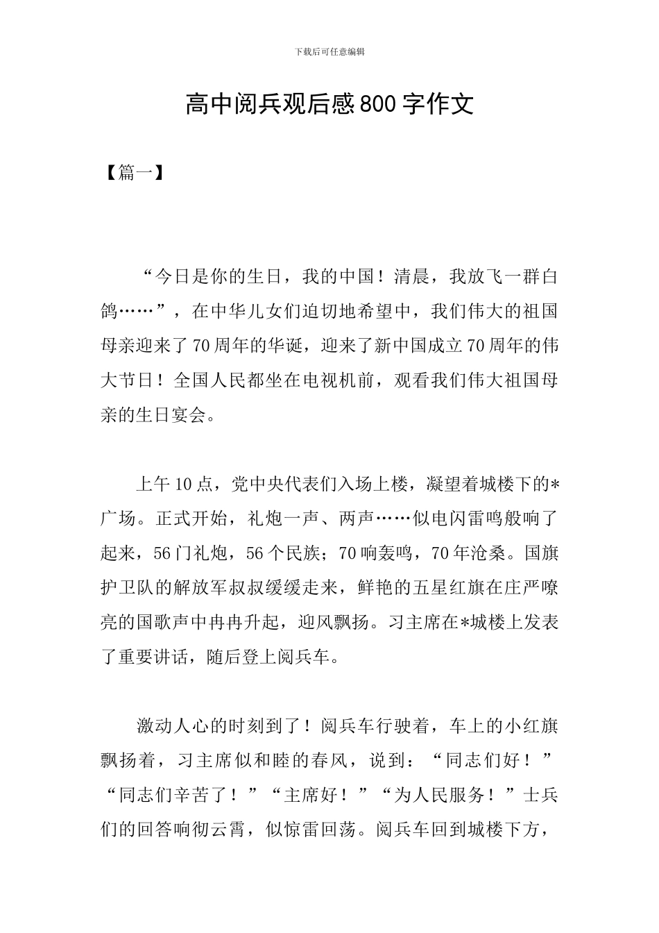 高中阅兵观后感800字作文_第1页