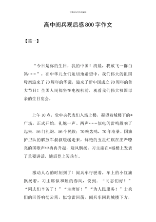 高中阅兵观后感800字作文