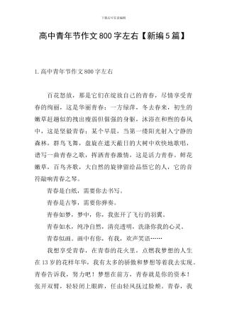 高中青年节作文800字左右