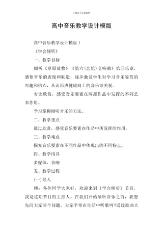 高中音乐教学设计模版