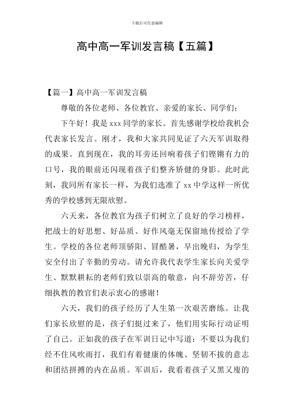 高中高一军训发言稿_第1页