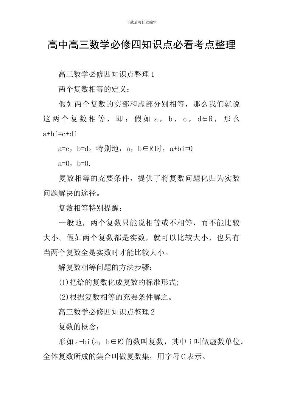 高中高三数学必修四知识点必看考点整理_第1页