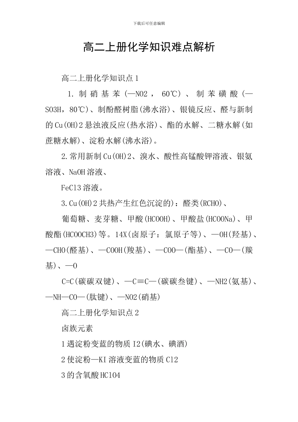 高二上册化学知识难点解析_第1页