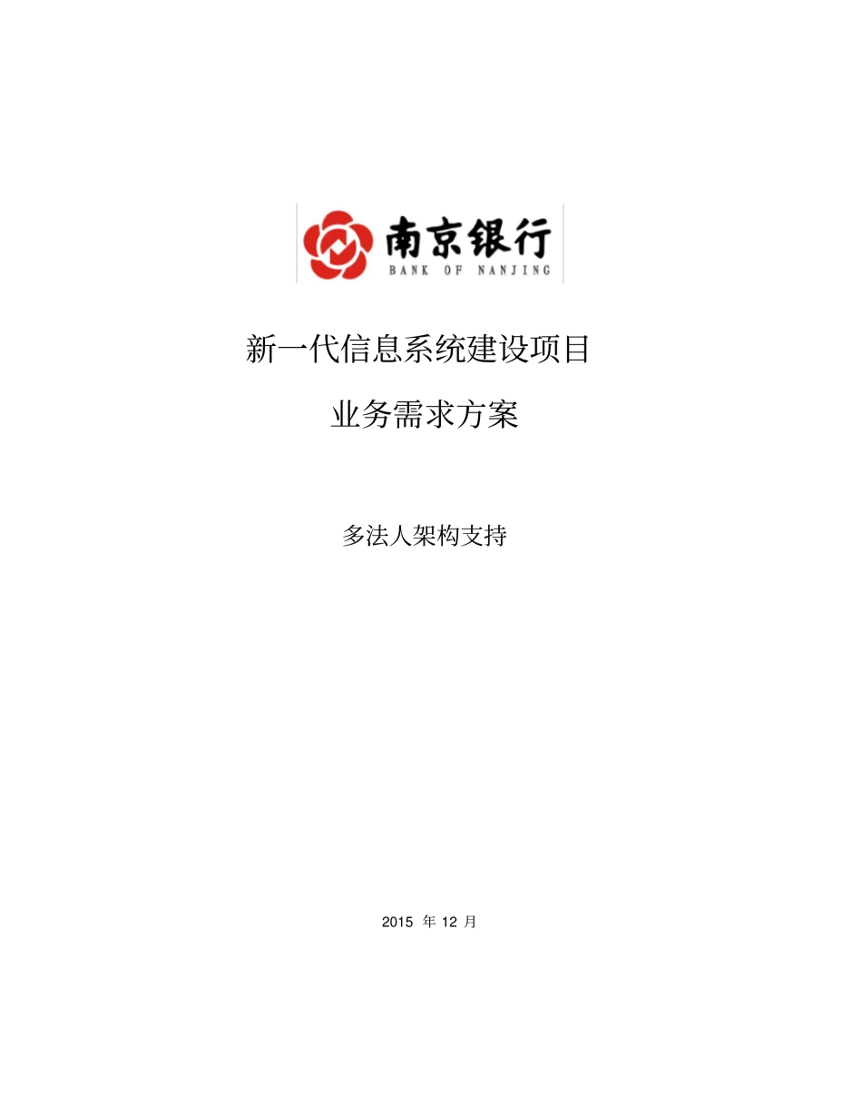 业务需求方案-多法人架构体系v04_第1页