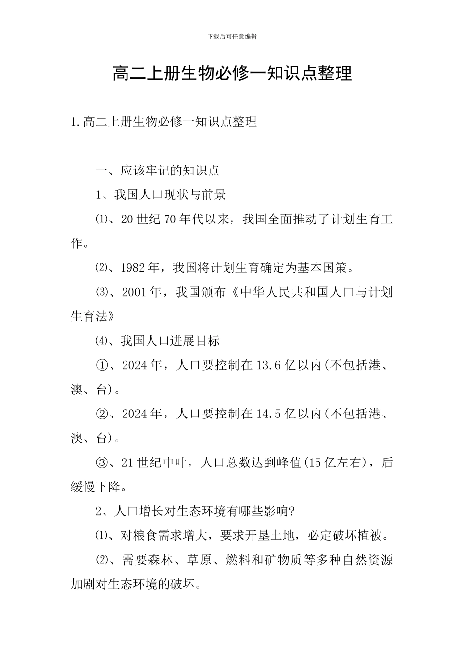 高二上册生物必修一知识点整理_第1页