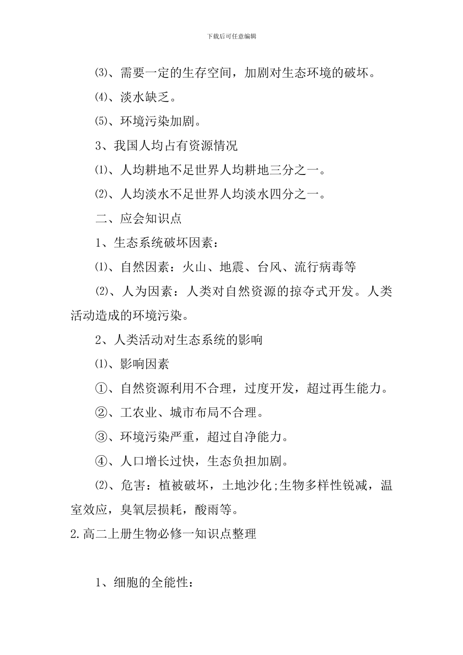 高二上册生物必修一知识点整理_第2页