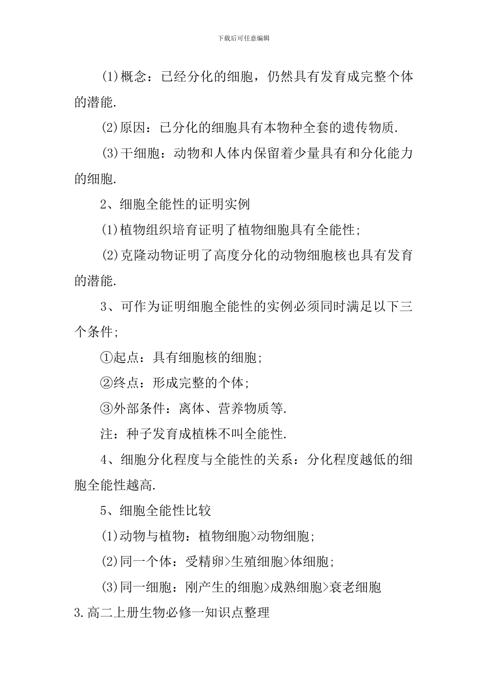 高二上册生物必修一知识点整理_第3页