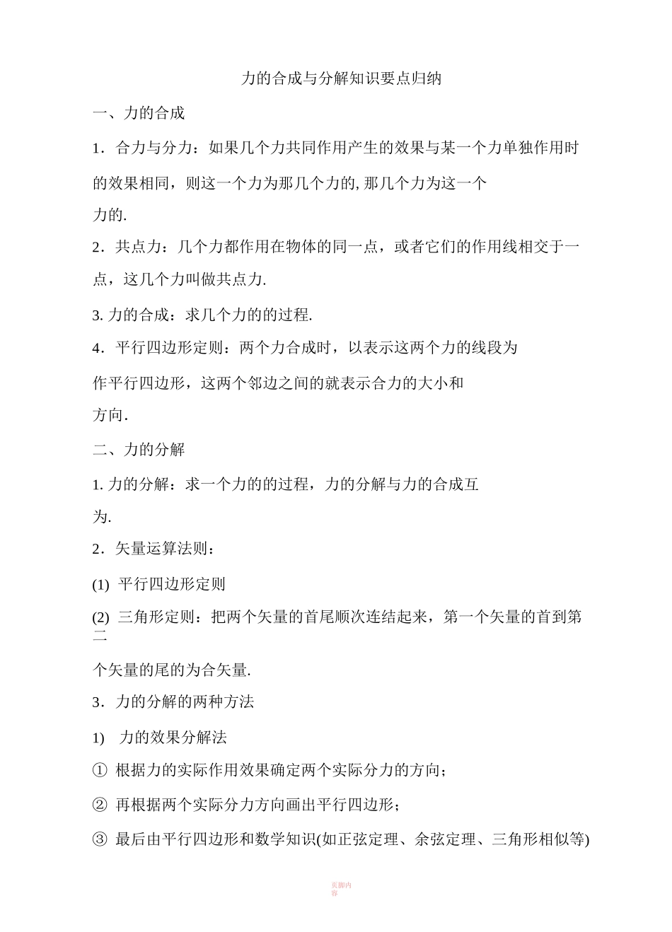 力的合成与分解归纳总结_第1页