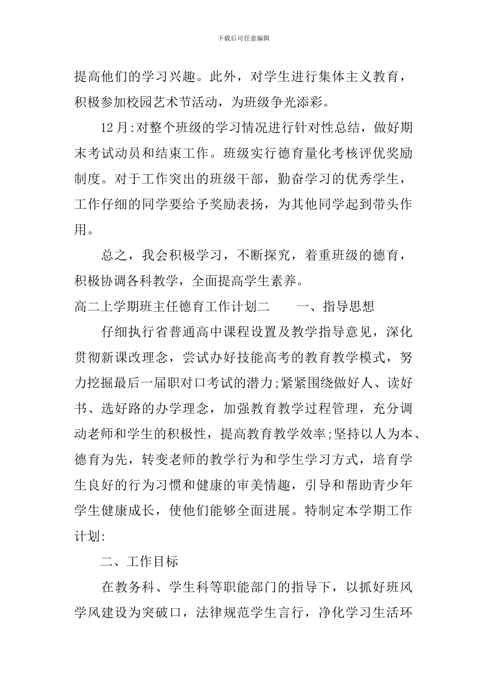 高二上学期班主任德育工作计划_第3页