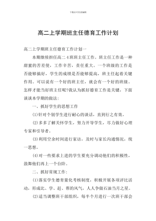 高二上学期班主任德育工作计划