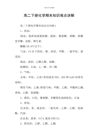 高二下册化学期末知识难点讲解