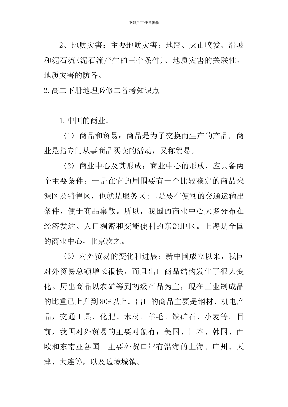 高二下册地理必修二备考知识点_第2页