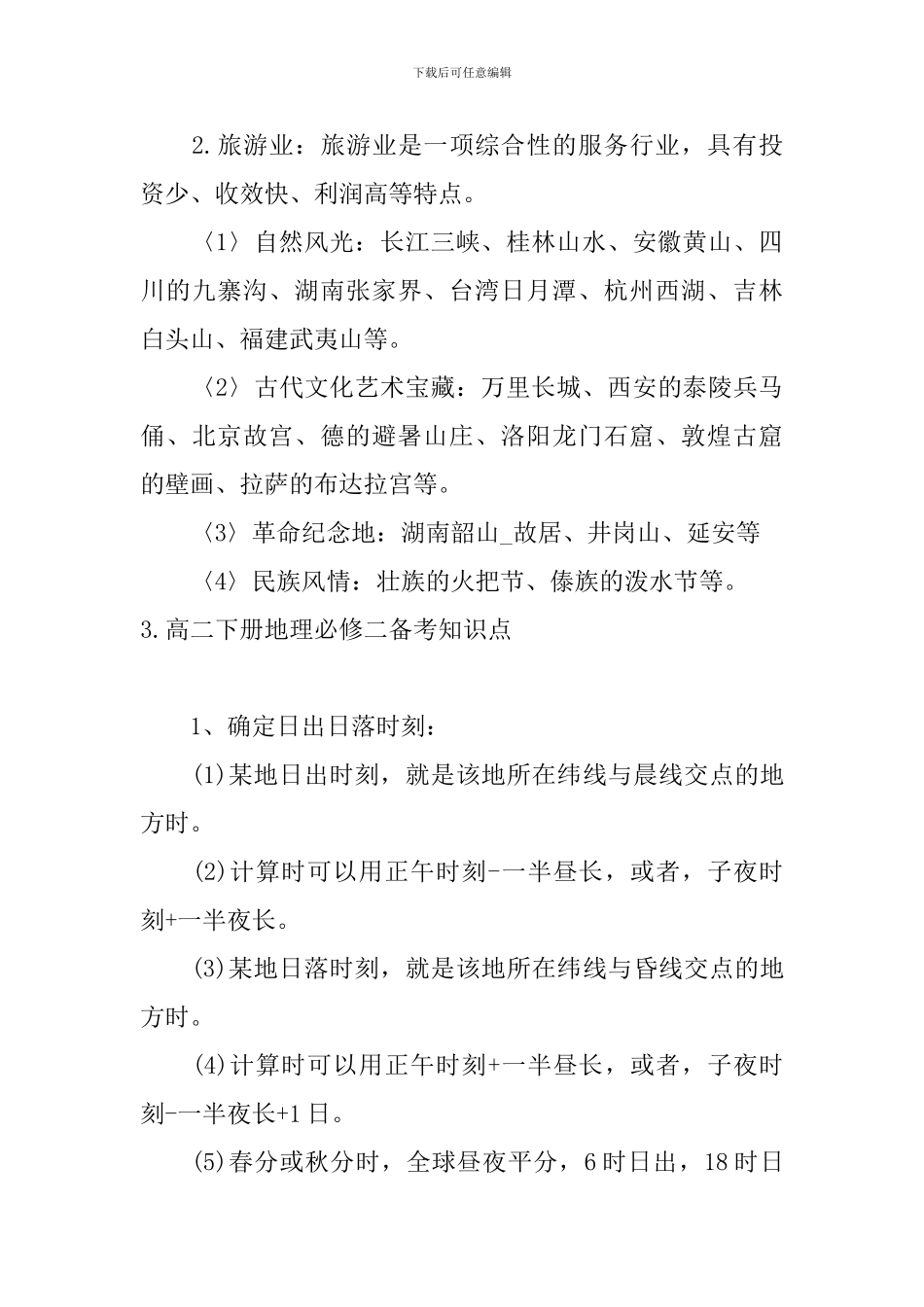 高二下册地理必修二备考知识点_第3页