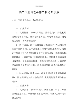 高二下册地理必修二备考知识点