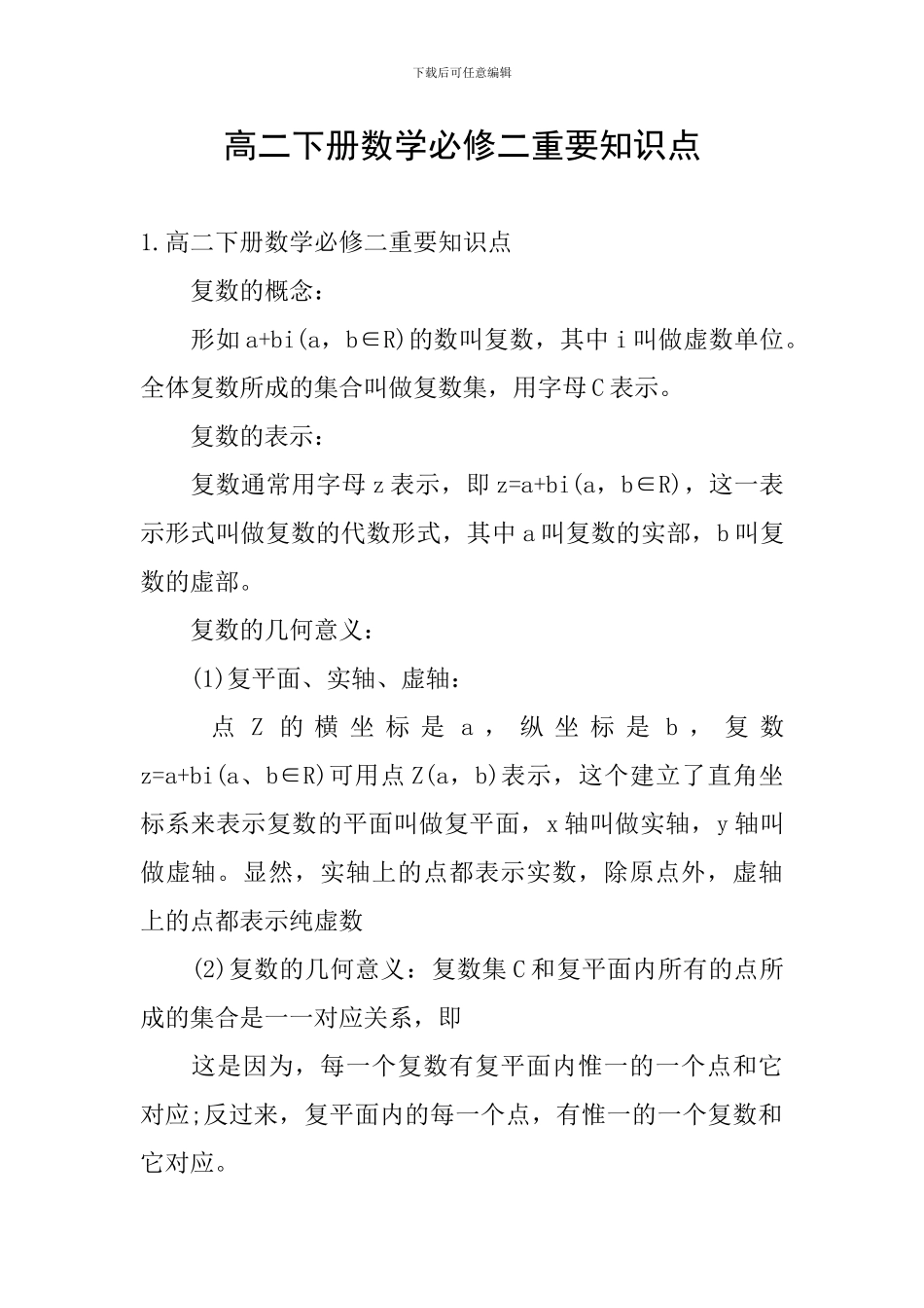 高二下册数学必修二重要知识点_第1页