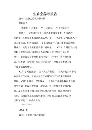 业委会辞职报告