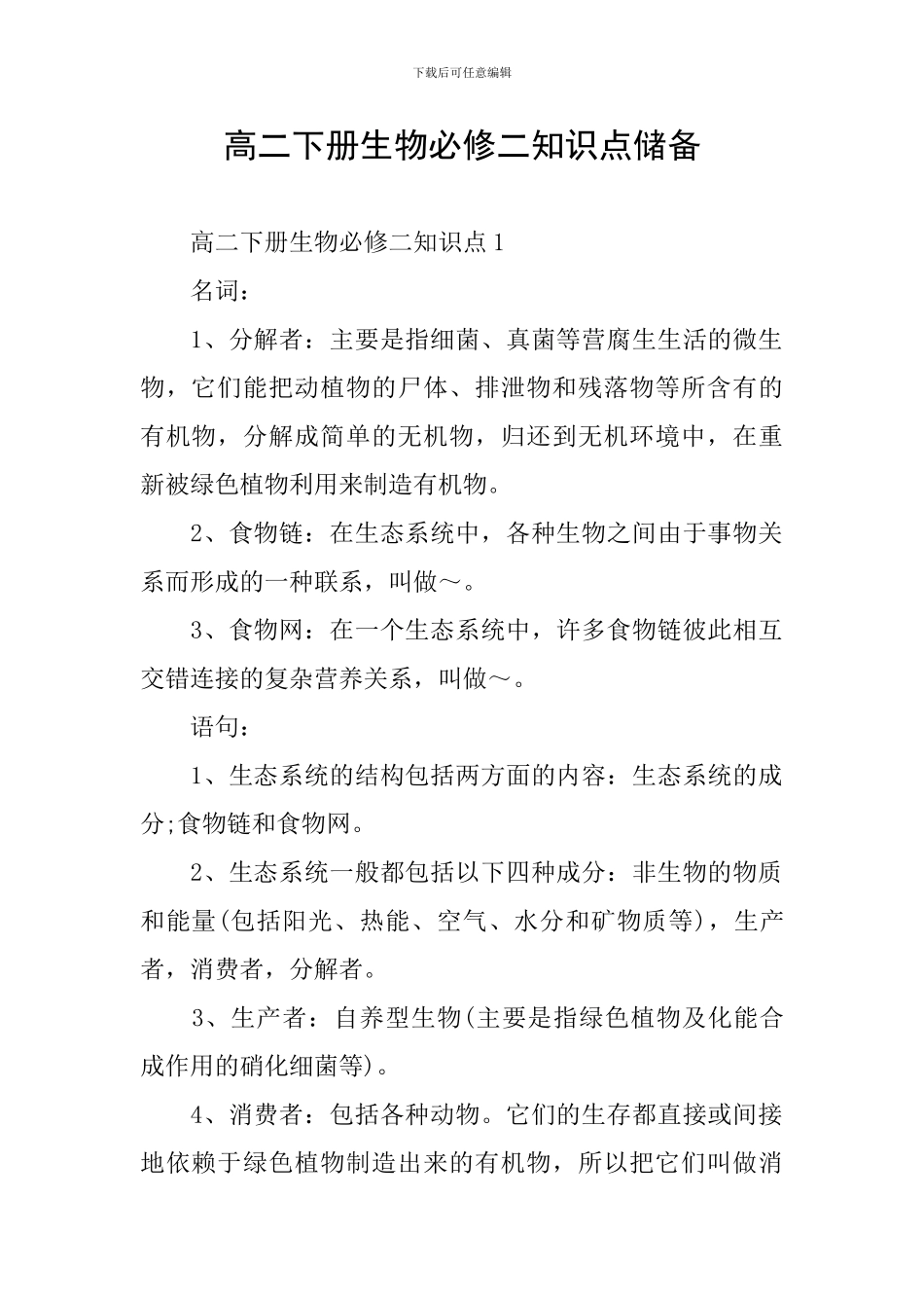 高二下册生物必修二知识点储备_第1页