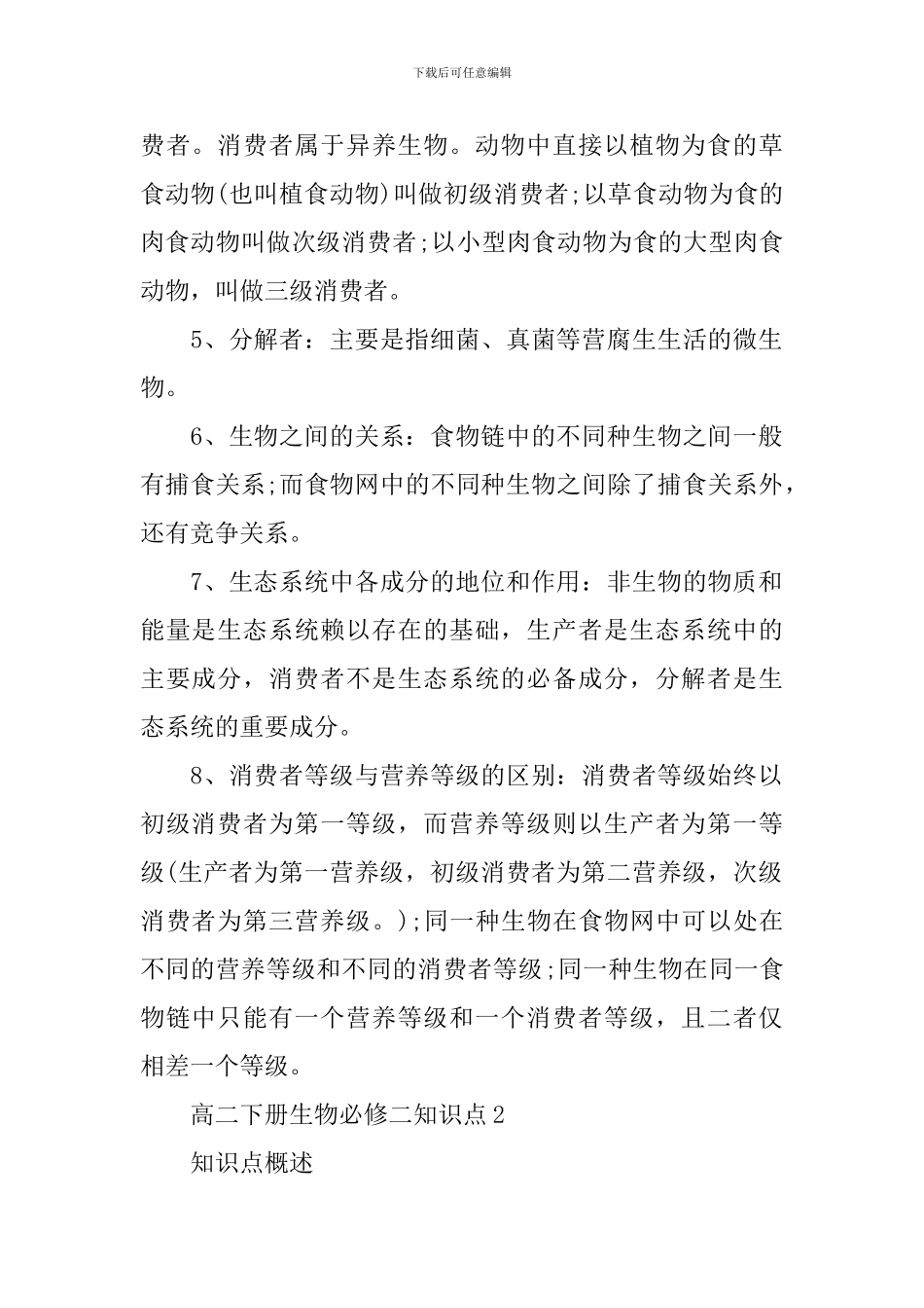 高二下册生物必修二知识点储备_第2页