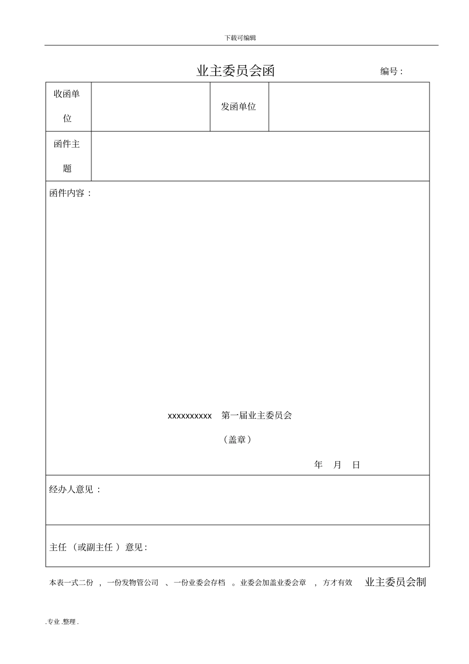 业委会资料管理表格模板_第3页