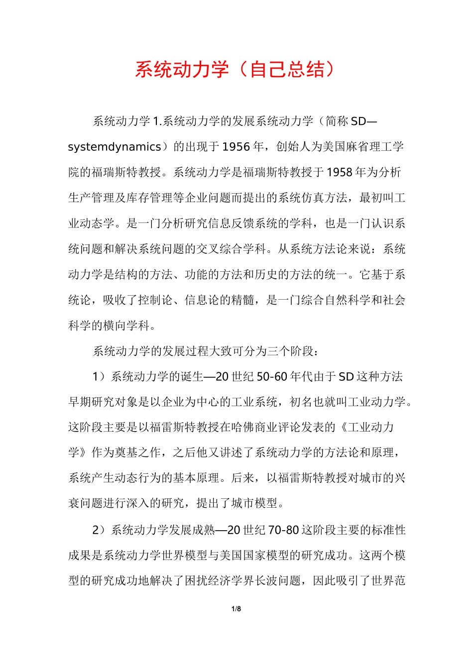 系统动力学(自己总结)_第1页