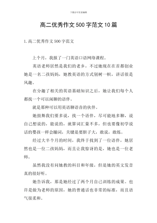 高二优秀作文500字范文10篇