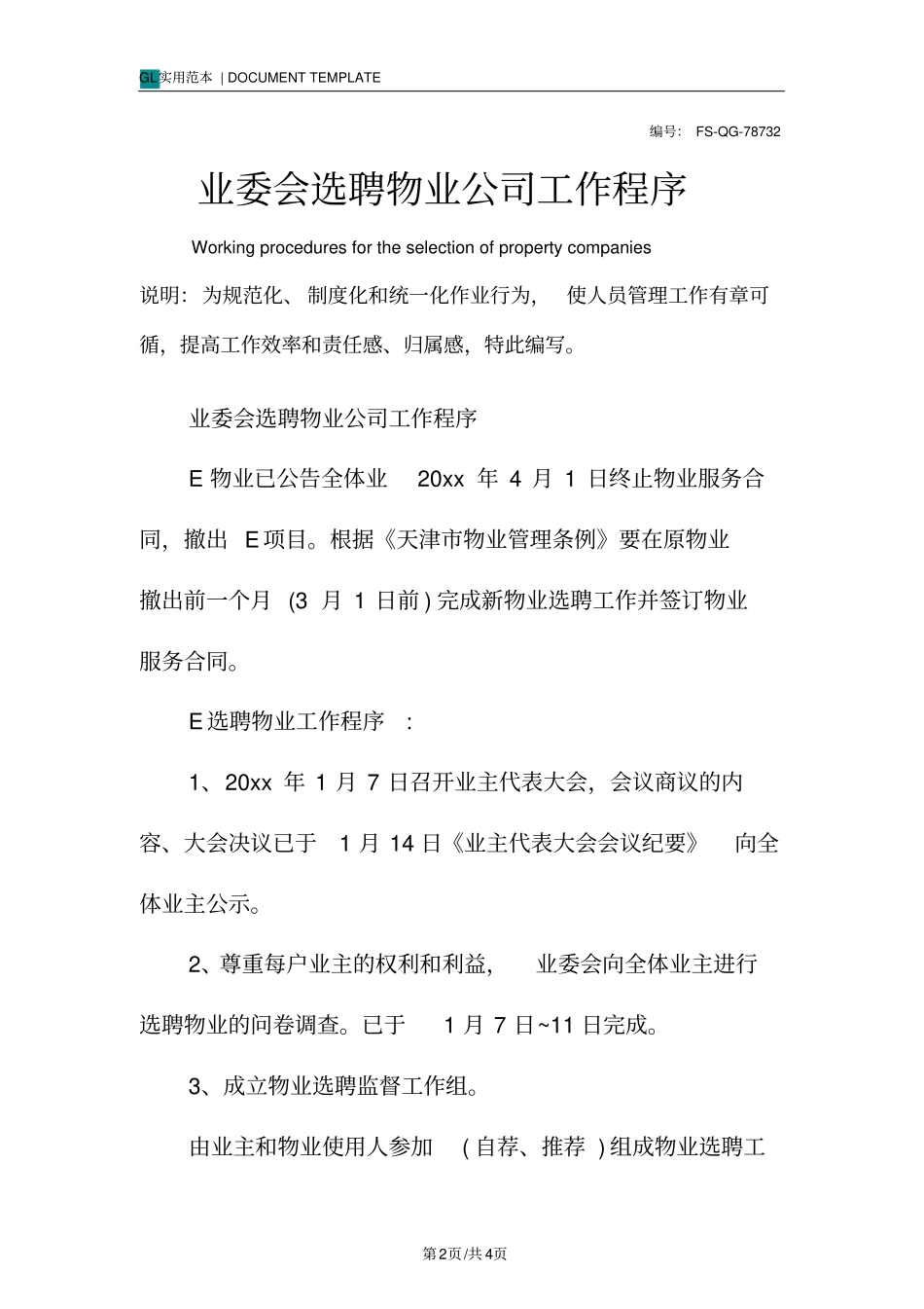业委会选聘物业公司工作程序与流程_第2页
