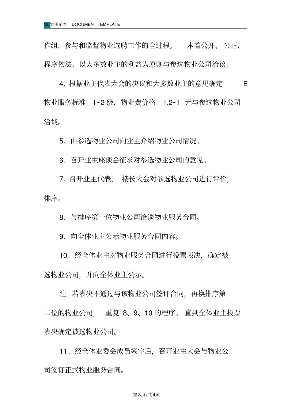 业委会选聘物业公司工作程序与流程_第3页
