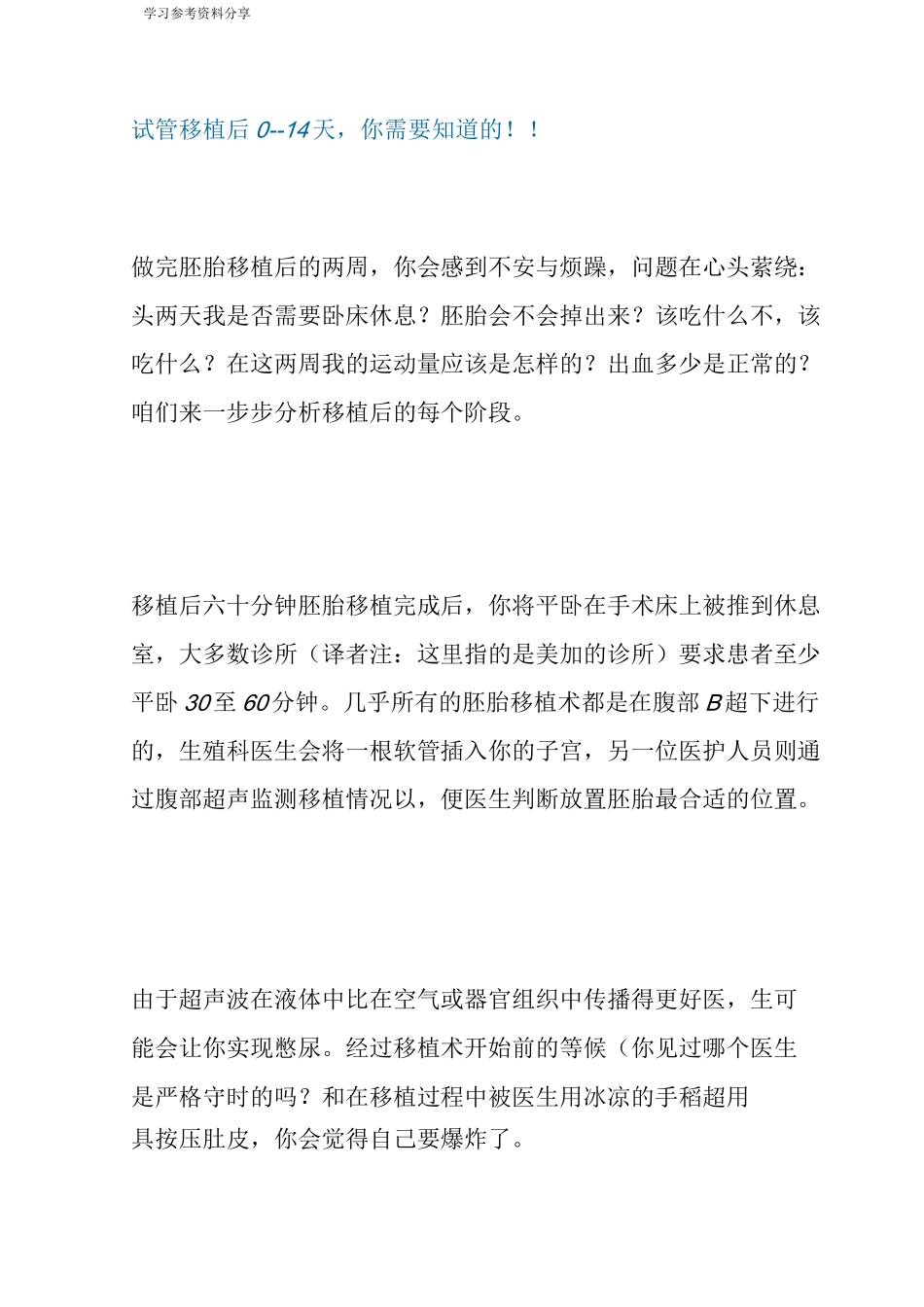 试管移植后0--14天,你需要知道的_第1页