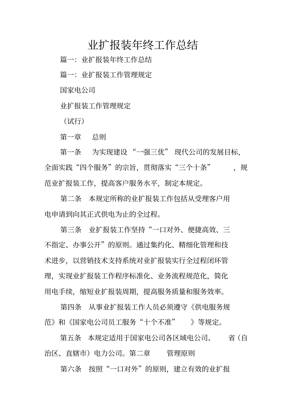 业扩报装年终工作总结_第1页