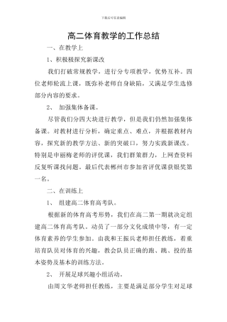 高二体育教学的工作总结