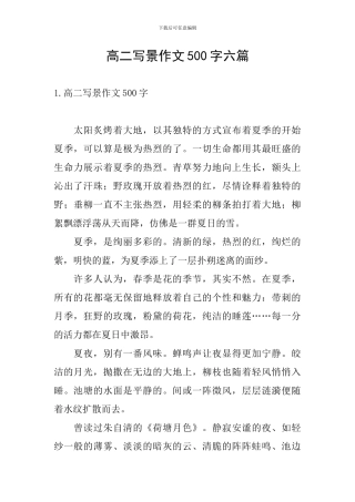 高二写景作文500字六篇
