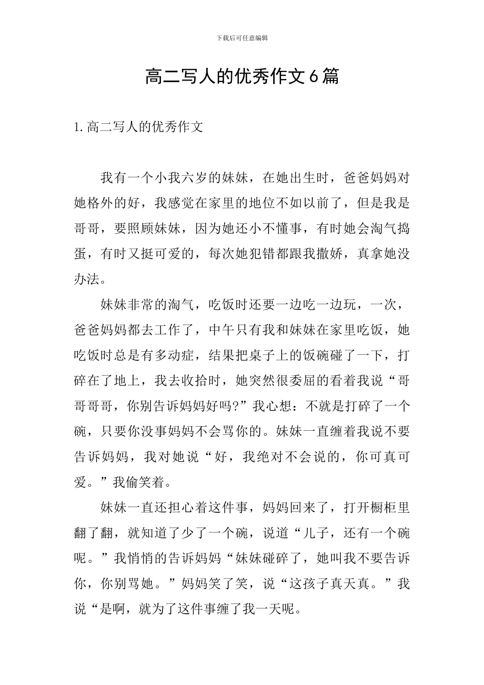 高二写人的优秀作文6篇_第1页