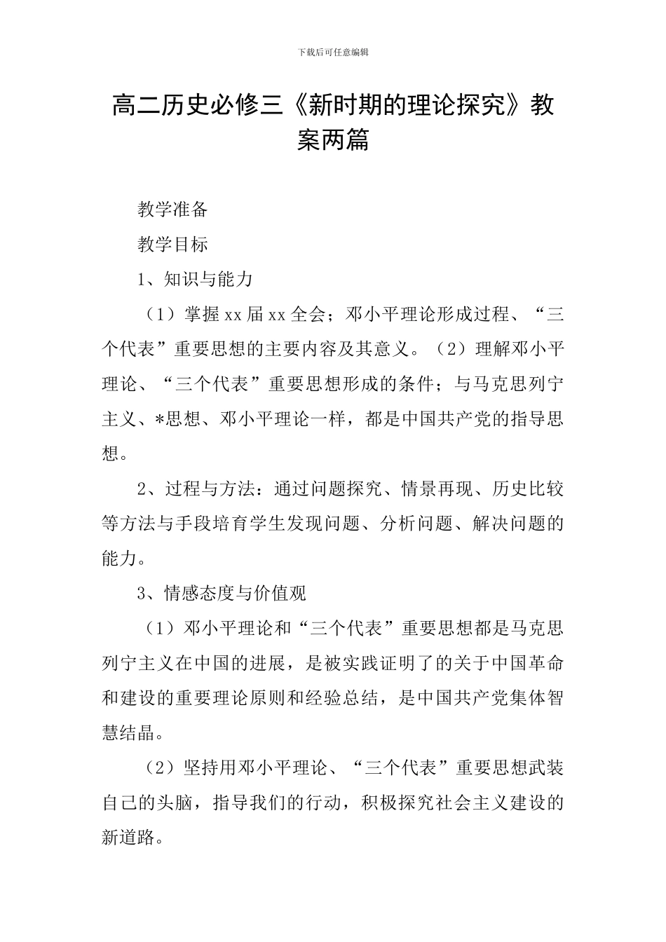 高二历史必修三《新时期的理论探索》教案两篇_第1页