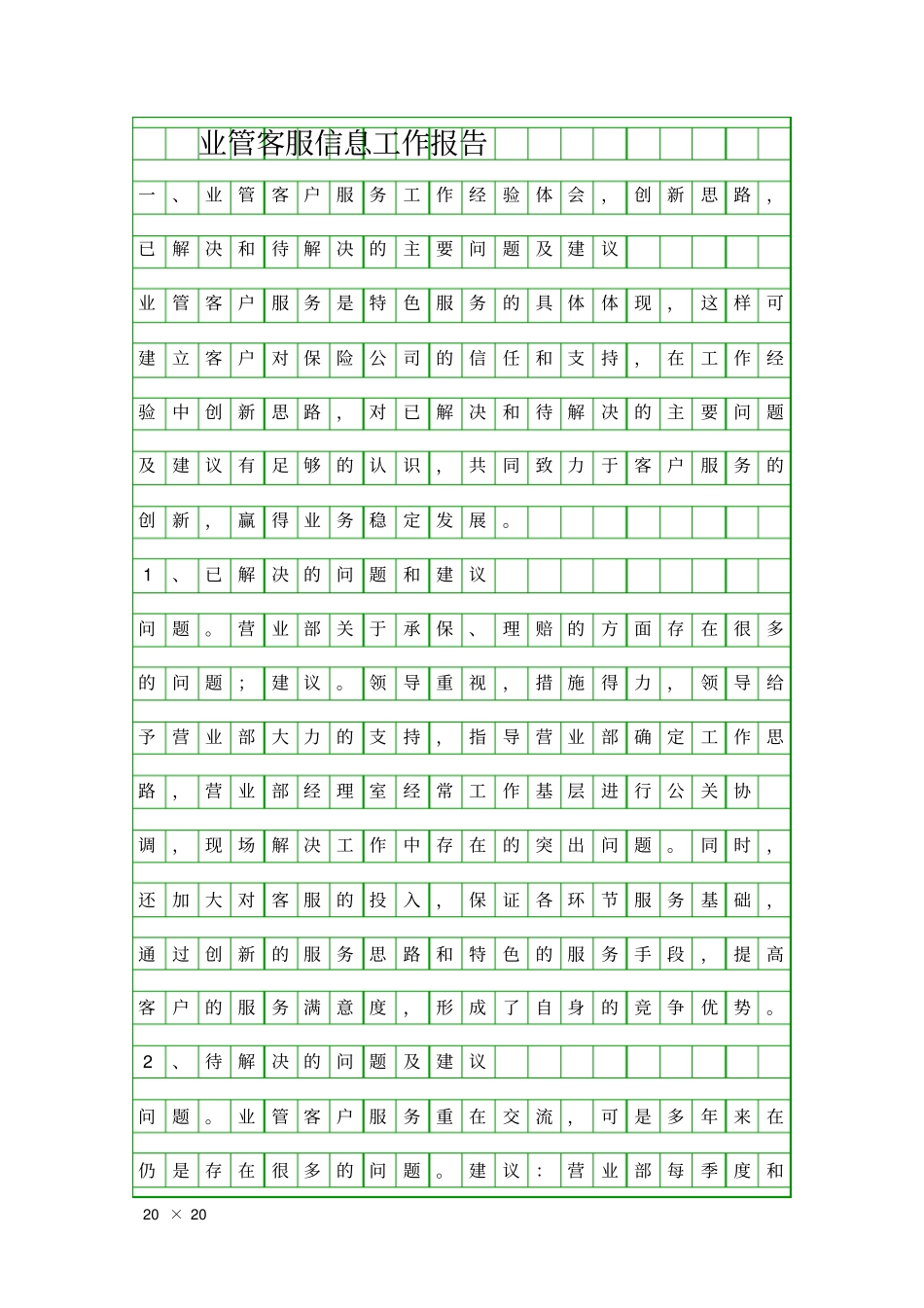 业管客服信息工作报告精品工作报告_第1页
