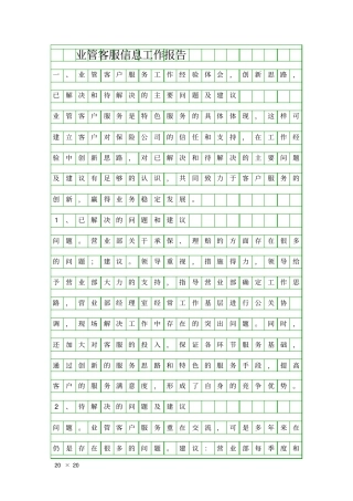 业管客服信息工作报告精品工作报告