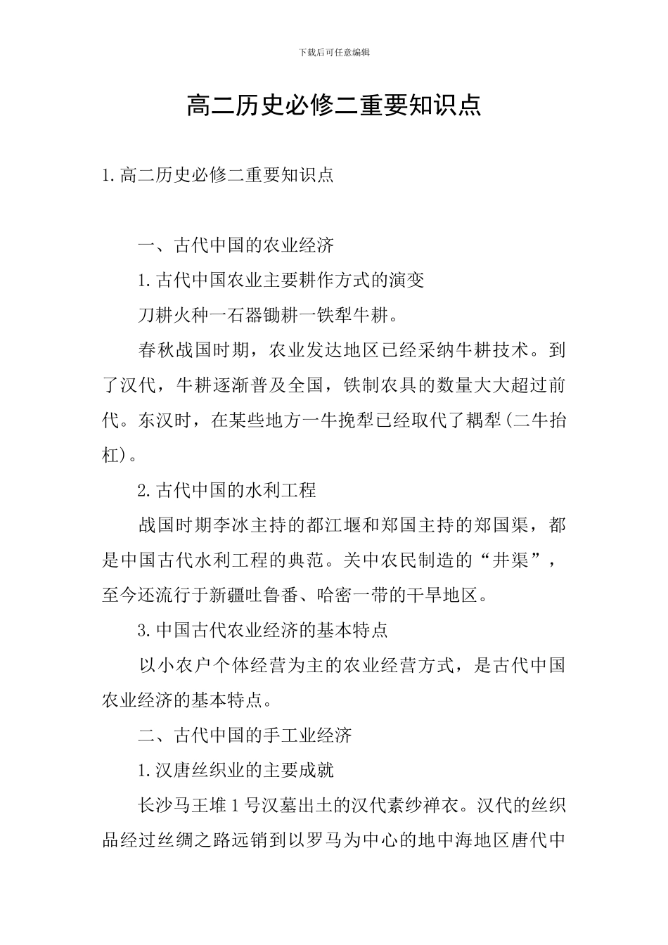 高二历史必修二重要知识点_第1页